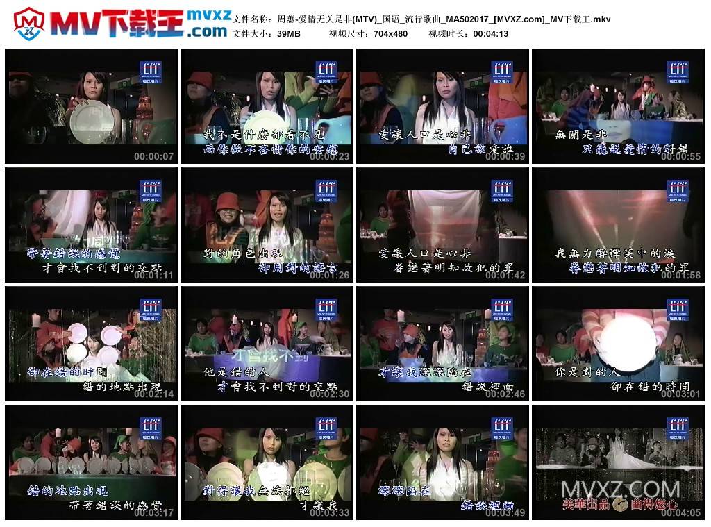 周蕙-爱情无关是非(MTV)_国语_流行歌曲_MA502017